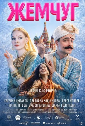 Жемчуг (2026)